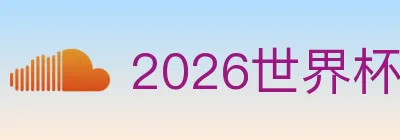 2026世界杯客户端下载 logo